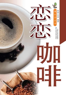 戀戀咖啡