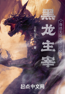 黑龍主宰：身體無限加點進化