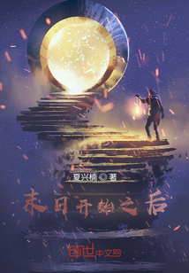 末日開始之后