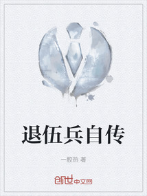 退伍兵自傳