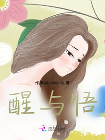 醒與悟