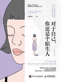 對于自己,你還是個陌生人