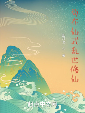 苟在仙武乱世修仙在线阅读