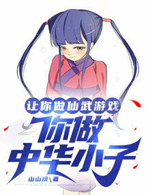 讓你做仙武游戲,你做中華小子?