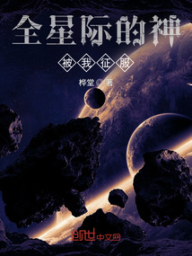 全星际的神被我征服