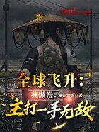 全球飞升：我傲慢，主打一手无敌在线阅读