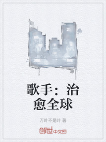 歌手：治愈全球