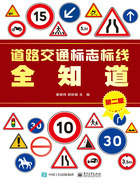 道路交通标志标线全知道（第二版）