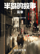 半島的故事篇章在線閱讀