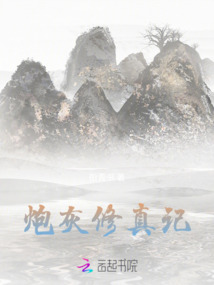 炮灰修真記