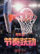 美职篮之节奏跃动在线阅读