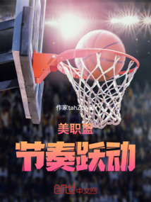美職籃之節奏躍動