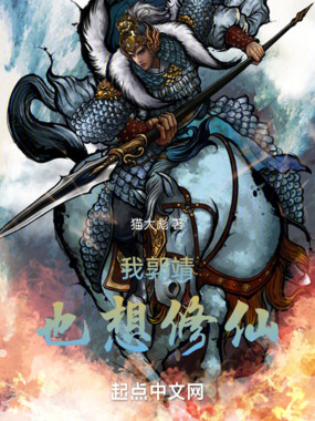 我郭靖，也想修仙！在线阅读