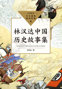 林漢達中國歷史故事集（中小學生閱讀指導目錄·小學）