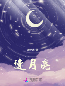 逢月亮