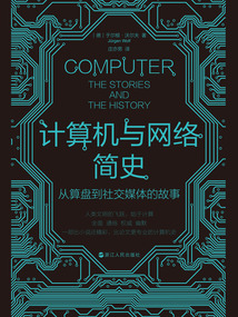 計算機與網(wǎng)絡(luò)簡史:從算盤到社交媒體的故事