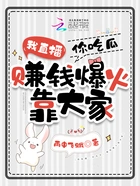 我直播，你吃瓜，赚钱爆火靠大家在线阅读