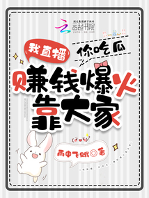我直播,你吃瓜,賺錢爆火靠大家