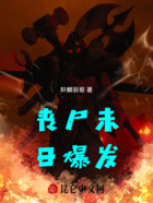 未日爆发丧尸在线阅读
