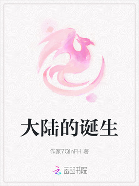 大陆的诞生在线阅读