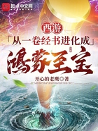 西游：從一卷經書進化成鴻蒙至寶在線閱讀