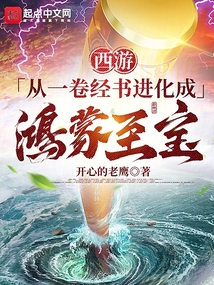 西游：從一卷經書進化成鴻蒙至寶