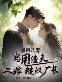 重回八零，怒甩渣夫二嫁糙漢廠長(zhǎng)