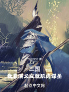 三国:我靠演义成就肌肉谋圣在线阅读