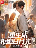 重生从拒绝白月光开始