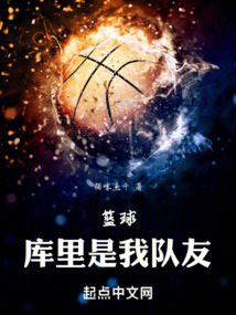 籃球：庫里是我隊友