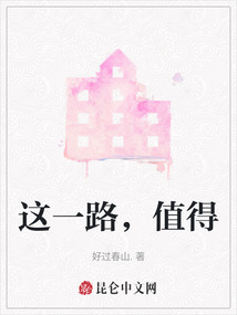 這一路，值得