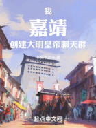 我，嘉靖，創建大明皇帝聊天群在線閱讀