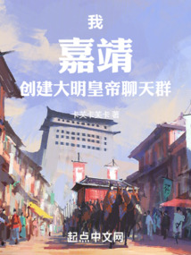 我，嘉靖，創建大明皇帝聊天群