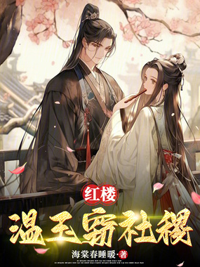 红楼：温玉窃社稷在线阅读