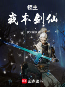 領主：我本劍仙