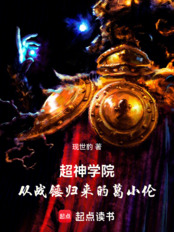 超神学院:从战锤归来的葛小伦在线阅读