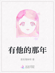 有他的那年