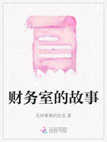 財務(wù)室的故事