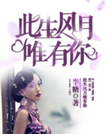 此生風月唯有你