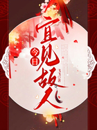 今日宜見(jiàn)故人在線閱讀