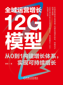 全域運營增長12G模型:從0到1構建增長體系,實現可持續增長