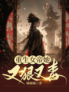 重生女帝她又狠又毒在線閱讀