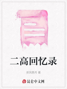 二高回憶錄