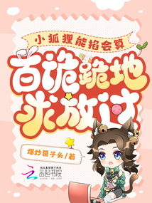 小狐貍能掐會算,百詭跪地求放過