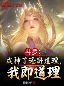 斗羅:成神了還講道理,我即道理
