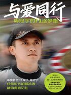 与爱同行：周冠宇的F1逐梦路