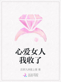 心愛女人我收了
