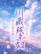 被小仙女欺負(fù)的川藏線孕婦在線閱讀