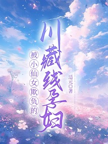 被小仙女欺負的川藏線孕婦