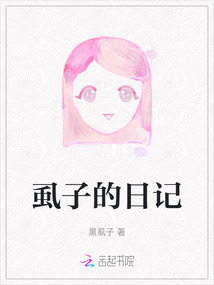 虱子的日記
